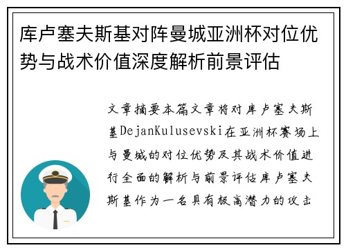 库卢塞夫斯基对阵曼城亚洲杯对位优势与战术价值深度解析前景评估 库卢塞夫斯基对阵曼城亚洲杯对位优势与战术价值深度解析前景评估