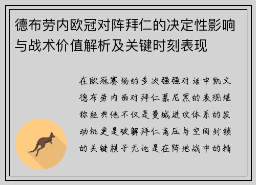 德布劳内欧冠对阵拜仁的决定性影响与战术价值解析及关键时刻表现