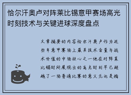 恰尔汗奥卢对阵莱比锡意甲赛场高光时刻技术与关键进球深度盘点