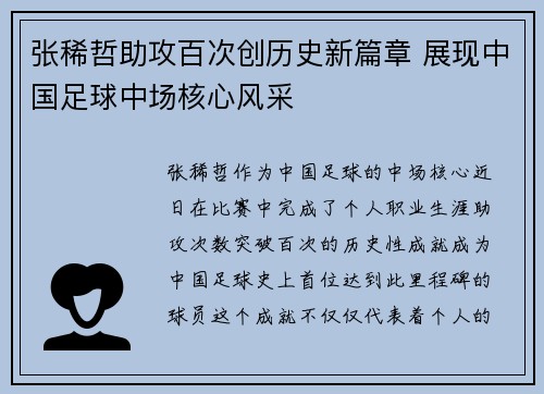 张稀哲助攻百次创历史新篇章 展现中国足球中场核心风采