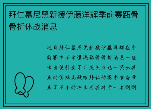 拜仁慕尼黑新援伊藤洋辉季前赛跖骨骨折休战消息