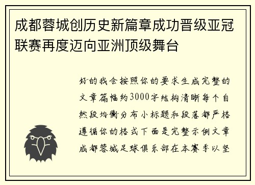 成都蓉城创历史新篇章成功晋级亚冠联赛再度迈向亚洲顶级舞台