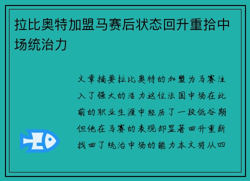 拉比奥特加盟马赛后状态回升重拾中场统治力