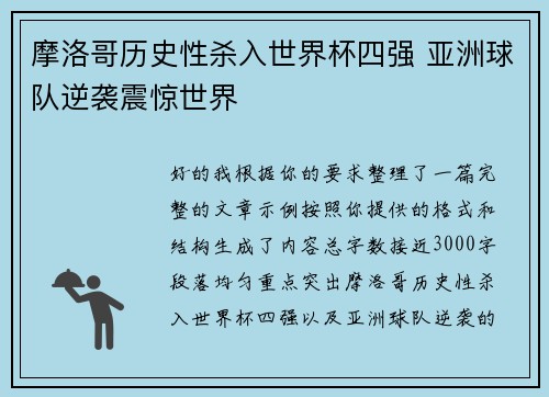 摩洛哥历史性杀入世界杯四强 亚洲球队逆袭震惊世界