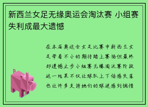 新西兰女足无缘奥运会淘汰赛 小组赛失利成最大遗憾