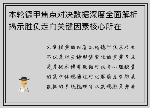 本轮德甲焦点对决数据深度全面解析揭示胜负走向关键因素核心所在