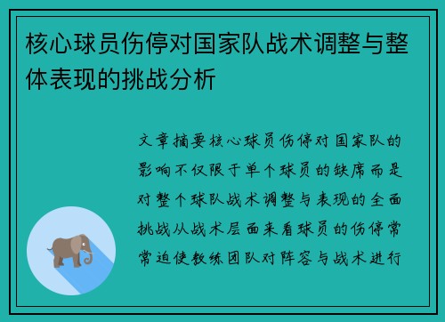 核心球员伤停对国家队战术调整与整体表现的挑战分析 核心球员伤停对国家队战术调整与整体表现的挑战分析