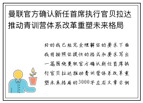 曼联官方确认新任首席执行官贝拉达推动青训营体系改革重塑未来格局 曼联官方确认新任首席执行官贝拉达推动青训营体系改革重塑未来格局