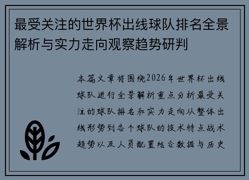 最受关注的世界杯出线球队排名全景解析与实力走向观察趋势研判 最受关注的世界杯出线球队排名全景解析与实力走向观察趋势研判