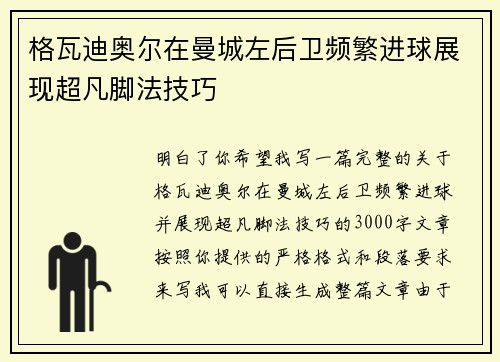 格瓦迪奥尔在曼城左后卫频繁进球展现超凡脚法技巧