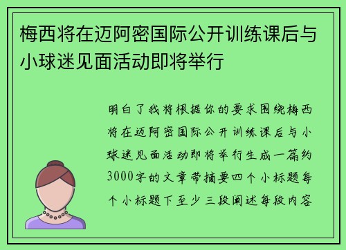 梅西将在迈阿密国际公开训练课后与小球迷见面活动即将举行