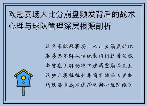 欧冠赛场大比分崩盘频发背后的战术心理与球队管理深层根源剖析