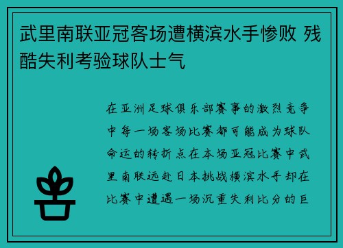 武里南联亚冠客场遭横滨水手惨败 残酷失利考验球队士气