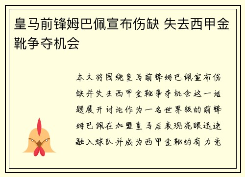 皇马前锋姆巴佩宣布伤缺 失去西甲金靴争夺机会
