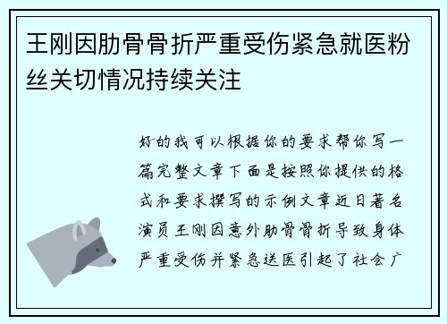 王刚因肋骨骨折严重受伤紧急就医粉丝关切情况持续关注 王刚因肋骨骨折严重受伤紧急就医粉丝关切情况持续关注