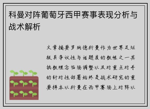 科曼对阵葡萄牙西甲赛事表现分析与战术解析 科曼对阵葡萄牙西甲赛事表现分析与战术解析