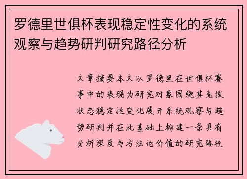罗德里世俱杯表现稳定性变化的系统观察与趋势研判研究路径分析