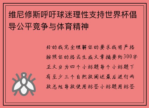 维尼修斯呼吁球迷理性支持世界杯倡导公平竞争与体育精神 维尼修斯呼吁球迷理性支持世界杯倡导公平竞争与体育精神