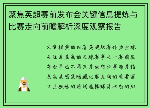 聚焦英超赛前发布会关键信息提炼与比赛走向前瞻解析深度观察报告 聚焦英超赛前发布会关键信息提炼与比赛走向前瞻解析深度观察报告