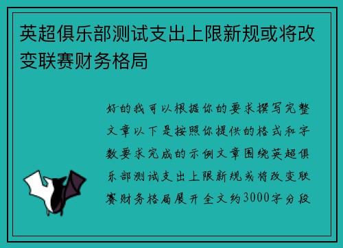 英超俱乐部测试支出上限新规或将改变联赛财务格局