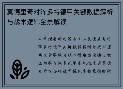 莫德里奇对阵多特德甲关键数据解析与战术逻辑全景解读