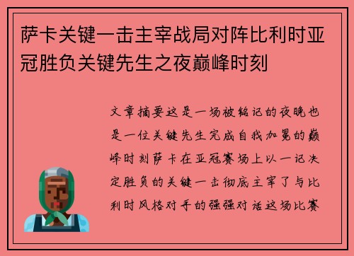 萨卡关键一击主宰战局对阵比利时亚冠胜负关键先生之夜巅峰时刻