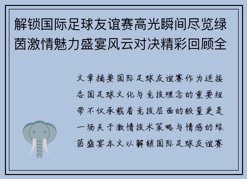 解锁国际足球友谊赛高光瞬间尽览绿茵激情魅力盛宴风云对决精彩回顾全景呈现