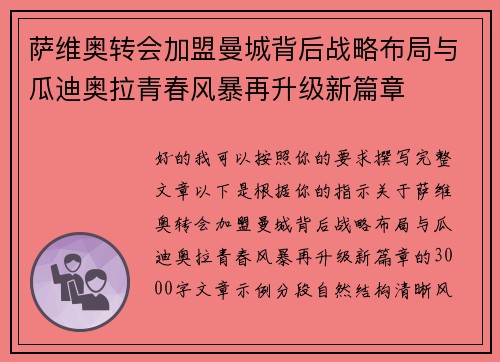 萨维奥转会加盟曼城背后战略布局与瓜迪奥拉青春风暴再升级新篇章