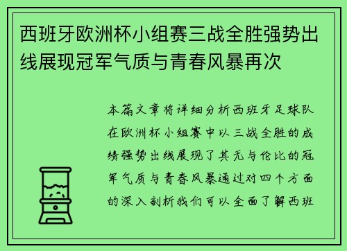 西班牙欧洲杯小组赛三战全胜强势出线展现冠军气质与青春风暴再次