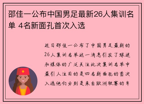 邵佳一公布中国男足最新26人集训名单 4名新面孔首次入选