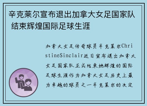 辛克莱尔宣布退出加拿大女足国家队 结束辉煌国际足球生涯 辛克莱尔宣布退出加拿大女足国家队 结束辉煌国际足球生涯