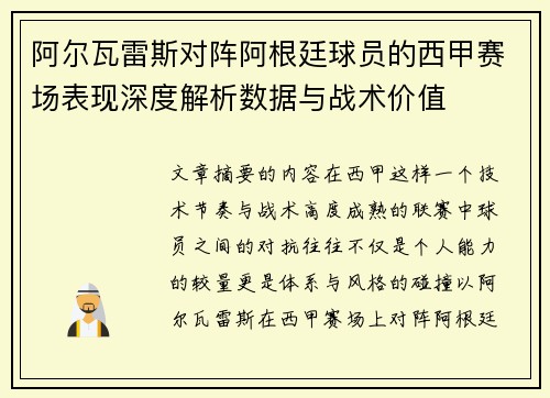 阿尔瓦雷斯对阵阿根廷球员的西甲赛场表现深度解析数据与战术价值