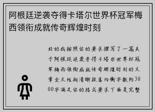 阿根廷逆袭夺得卡塔尔世界杯冠军梅西领衔成就传奇辉煌时刻
