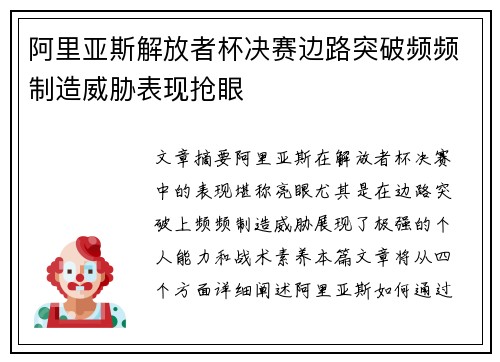 阿里亚斯解放者杯决赛边路突破频频制造威胁表现抢眼 阿里亚斯解放者杯决赛边路突破频频制造威胁表现抢眼