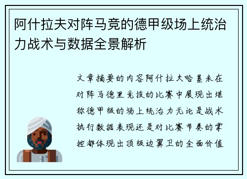 阿什拉夫对阵马竞的德甲级场上统治力战术与数据全景解析