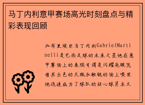 马丁内利意甲赛场高光时刻盘点与精彩表现回顾