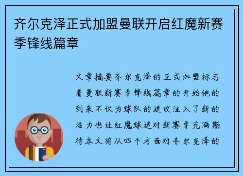 齐尔克泽正式加盟曼联开启红魔新赛季锋线篇章 齐尔克泽正式加盟曼联开启红魔新赛季锋线篇章