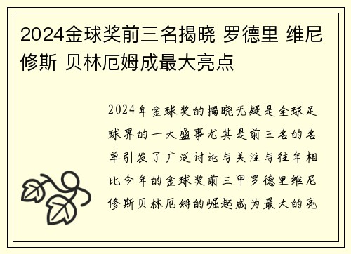 2024金球奖前三名揭晓 罗德里 维尼修斯 贝林厄姆成最大亮点