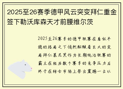 2025至26赛季德甲风云突变拜仁重金签下勒沃库森天才前腰维尔茨 2025至26赛季德甲风云突变拜仁重金签下勒沃库森天才前腰维尔茨