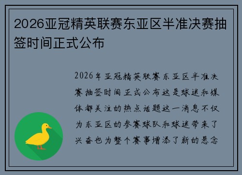 2026亚冠精英联赛东亚区半准决赛抽签时间正式公布 2026亚冠精英联赛东亚区半准决赛抽签时间正式公布