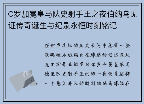 C罗加冕皇马队史射手王之夜伯纳乌见证传奇诞生与纪录永恒时刻铭记 C罗加冕皇马队史射手王之夜伯纳乌见证传奇诞生与纪录永恒时刻铭记