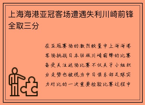上海海港亚冠客场遭遇失利川崎前锋全取三分