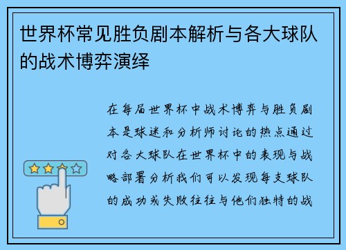 世界杯常见胜负剧本解析与各大球队的战术博弈演绎 世界杯常见胜负剧本解析与各大球队的战术博弈演绎