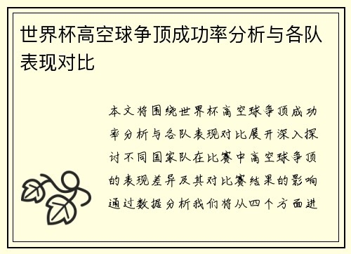 世界杯高空球争顶成功率分析与各队表现对比 世界杯高空球争顶成功率分析与各队表现对比