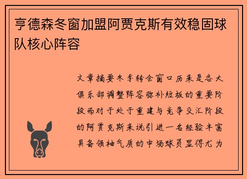 亨德森冬窗加盟阿贾克斯有效稳固球队核心阵容 亨德森冬窗加盟阿贾克斯有效稳固球队核心阵容