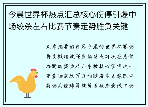 今晨世界杯热点汇总核心伤停引爆中场绞杀左右比赛节奏走势胜负关键 今晨世界杯热点汇总核心伤停引爆中场绞杀左右比赛节奏走势胜负关键