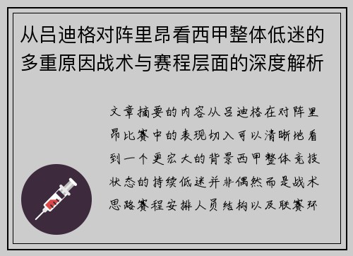 从吕迪格对阵里昂看西甲整体低迷的多重原因战术与赛程层面的深度解析 从吕迪格对阵里昂看西甲整体低迷的多重原因战术与赛程层面的深度解析