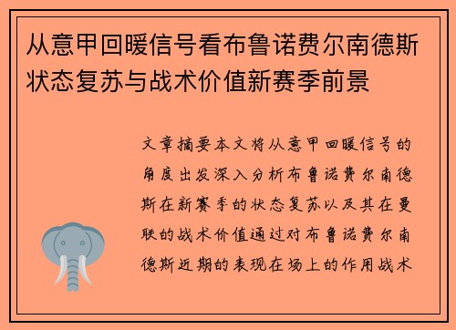 从意甲回暖信号看布鲁诺费尔南德斯状态复苏与战术价值新赛季前景 从意甲回暖信号看布鲁诺费尔南德斯状态复苏与战术价值新赛季前景