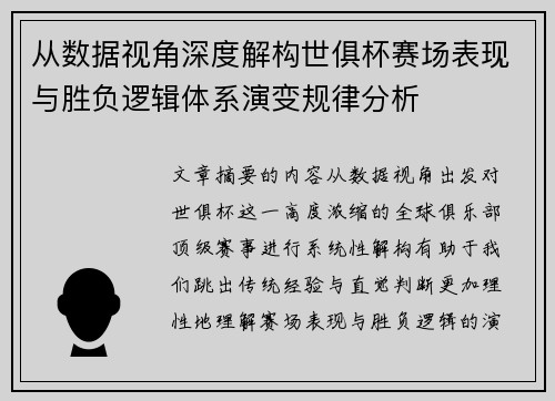 从数据视角深度解构世俱杯赛场表现与胜负逻辑体系演变规律分析 从数据视角深度解构世俱杯赛场表现与胜负逻辑体系演变规律分析