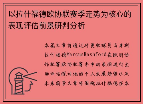 以拉什福德欧协联赛季走势为核心的表现评估前景研判分析